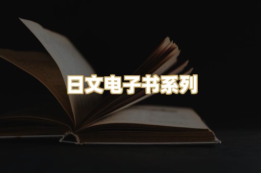 日文电子书系列